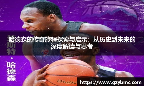 哈德森的传奇旅程探索与启示：从历史到未来的深度解读与思考