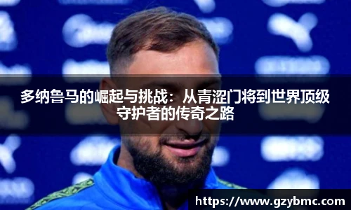 jiuyou.com多纳鲁马的崛起与挑战：从青涩门将到世界顶级守护者的传奇之路
