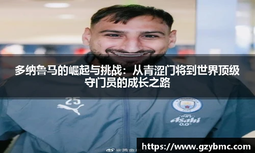 多纳鲁马的崛起与挑战：从青涩门将到世界顶级守门员的成长之路