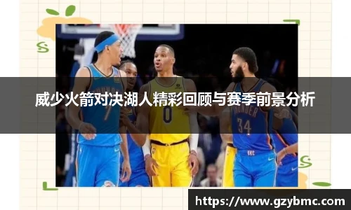 威少火箭对决湖人精彩回顾与赛季前景分析