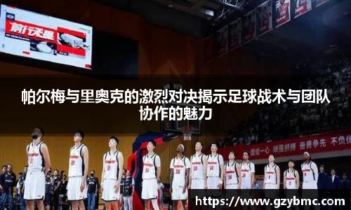 jiuyou.com帕尔梅与里奥克的激烈对决揭示足球战术与团队协作的魅力