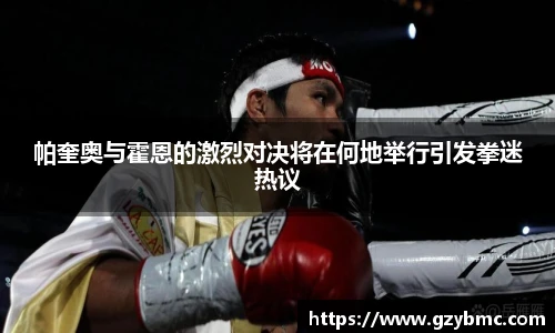 jiuyou.com帕奎奥与霍恩的激烈对决将在何地举行引发拳迷热议