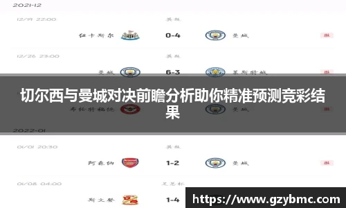 切尔西与曼城对决前瞻分析助你精准预测竞彩结果